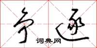 梁锦英争逐草书怎么写