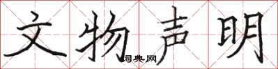 骆恒光文物声明楷书怎么写