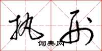 梁锦英执刑草书怎么写