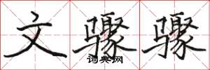 骆恒光文骤骤楷书怎么写