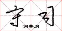 梁锦英守司草书怎么写