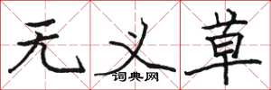 骆恒光无义草楷书怎么写