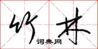 梁锦英竹林草书怎么写