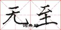 骆恒光无至楷书怎么写