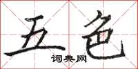 骆恒光五色楷书怎么写
