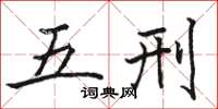 骆恒光五刑楷书怎么写