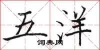 骆恒光五洋楷书怎么写