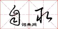 梁锦英自取草书怎么写