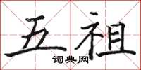 骆恒光五祖楷书怎么写