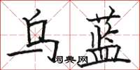 骆恒光乌蓝楷书怎么写