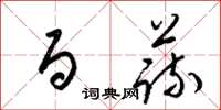 梁锦英百蔬草书怎么写