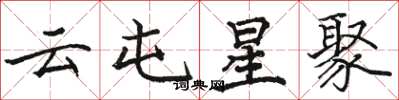 骆恒光云屯星聚楷书怎么写