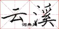 骆恒光云溪楷书怎么写