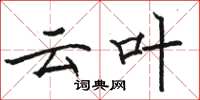 骆恒光云叶楷书怎么写