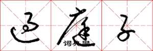 梁锦英过庭子草书怎么写