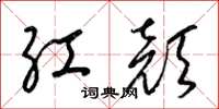 梁锦英红颜草书怎么写
