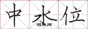 骆恒光中水位楷书怎么写
