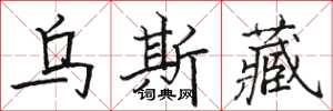 骆恒光乌斯藏楷书怎么写