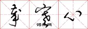 梁锦英岁寒心草书怎么写
