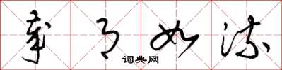 梁锦英岁月如流草书怎么写