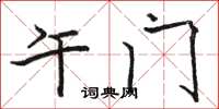 骆恒光午门楷书怎么写