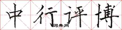 骆恒光中行评博楷书怎么写