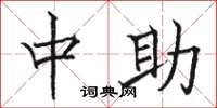 骆恒光中助楷书怎么写