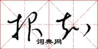 梁锦英报知草书怎么写