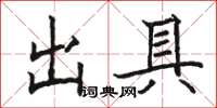 骆恒光出具楷书怎么写