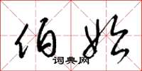 梁锦英伯始草书怎么写