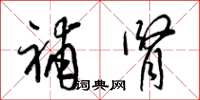 梁锦英补肾草书怎么写