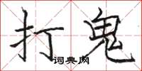 骆恒光打鬼楷书怎么写