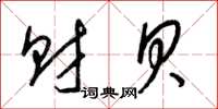 梁锦英财贝草书怎么写