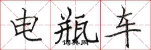 骆恒光电瓶车楷书怎么写