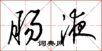 梁锦英肠液草书怎么写