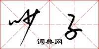 梁锦英吵子草书怎么写