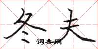 骆恒光冬夫楷书怎么写