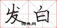 骆恒光发白楷书怎么写