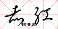梁锦英赤红草书怎么写