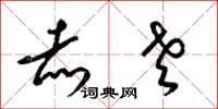 梁锦英赤老草书怎么写