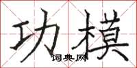 骆恒光功模楷书怎么写