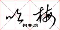梁锦英吹梅草书怎么写