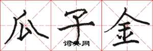 骆恒光瓜子金楷书怎么写
