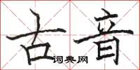 骆恒光古音楷书怎么写