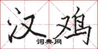 骆恒光汉鸡楷书怎么写