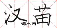 骆恒光汉苗楷书怎么写