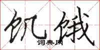 骆恒光饥饿楷书怎么写