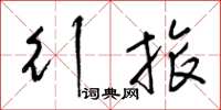 梁锦英行旅草书怎么写