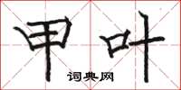 骆恒光甲叶楷书怎么写