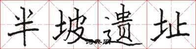 骆恒光半坡遗址楷书怎么写